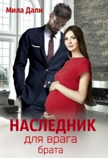 Читать онлайн книгу Наследник для врага брата (СИ) автор Дали Мила Книга Наследник для врага брата (СИ)