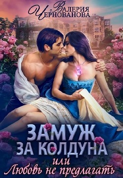 Читать онлайн книгу Замуж за колдуна, или Любовь не предлагать (СИ) автор Чернованова Валерия М. Книга Замуж за колдуна, или Любовь не предлагать (СИ)