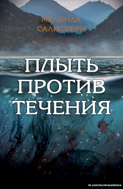 Читать онлайн книгу Плыть против течения (ЛП) автор Салисбери Мелинда Книга Плыть против течения (ЛП)