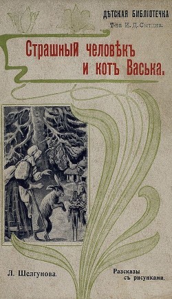 Читать онлайн книгу Страшный человек и кот Васька (Рассказы) автор Шелгунова Людмила Петровна Книга Страшный человек и кот Васька (Рассказы)
