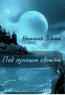 Читать онлайн книгу Под лунным светом (СИ) автор Згама Наталия Николаевна Книга Под лунным светом (СИ)