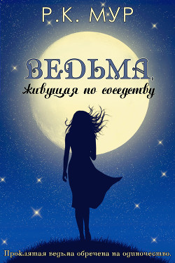 Читать онлайн книгу Ведьма, живущая по соседству (ЛП) автор Мур Р. К. Книга Ведьма, живущая по соседству (ЛП)