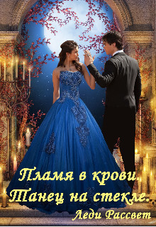 Читать онлайн книгу Пламя в крови. Танец на стекле (СИ) автор Книга Пламя в крови. Танец на стекле (СИ)