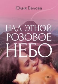 Читать онлайн книгу Над Этной розовое небо (СИ) автор Белова Юлия Рудольфовна Книга Над Этной розовое небо (СИ)