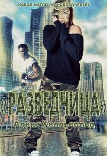 Читать онлайн книгу Разведчица (СИ) автор Хелльвальд Алекс Книга Разведчица (СИ)
