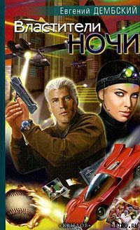 Книга Властители ночи