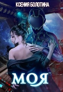 Книга Моя (СИ)