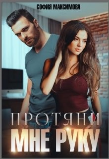 Читать онлайн книгу Протяни мне руку (СИ) автор Максимова София Книга Протяни мне руку (СИ)