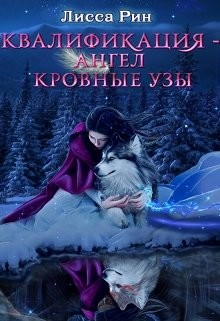 Читать онлайн книгу Квалификация-Ангел. Кровные Узы (СИ) автор Рин Лисса Книга Квалификация-Ангел. Кровные Узы (СИ)
