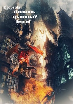Читать онлайн книгу Видишь дракона? Беги! (СИ) автор Ив Игорь Книга Видишь дракона? Беги! (СИ)