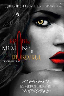 Читать онлайн книгу Кровь, Молоко и Шоколад. Часть вторая (ЛП) автор Джейс Кэмерон Книга Кровь, Молоко и Шоколад. Часть вторая (ЛП)