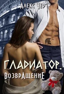 Читать онлайн книгу Гладиатор. Возвращение (СИ) автор Чер Алекс Книга Гладиатор. Возвращение (СИ)