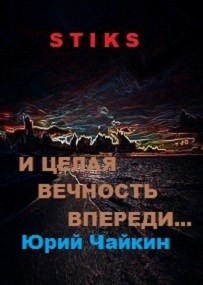 Читать онлайн книгу А впереди целая вечность... (СИ) автор Юрий Чайкин Книга А впереди целая вечность... (СИ)