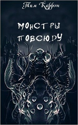 Читать онлайн книгу Глаза Говарда Керликса (ЛП) автор Каррэн Тим Книга Глаза Говарда Керликса (ЛП)