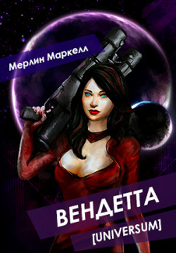Читать онлайн книгу Вендетта (СИ) автор Маркелл Мерлин Книга Вендетта (СИ)