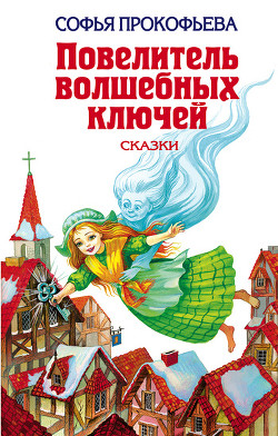 Книга Астрель и Хранитель Леса (Повесть-сказка)