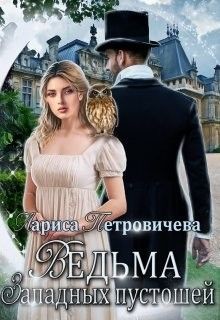 Читать онлайн книгу Ведьма западных пустошей (СИ) автор Петровичева Лариса Книга Ведьма западных пустошей (СИ)
