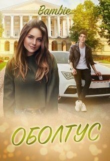 Книга Оболтус (СИ)
