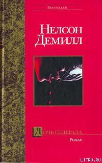 Читать онлайн книгу Дочь генерала автор Демилль Нельсон Книга Дочь генерала