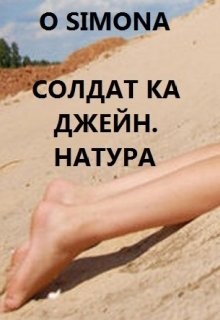 Читать онлайн книгу Солдат ка Джейн. Натура (СИ) автор Книга Солдат ка Джейн. Натура (СИ)