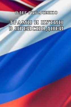 Книга Трамп и Путин в преисподней