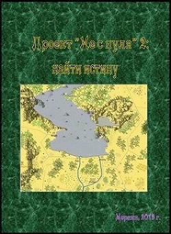 Читать онлайн книгу Проект «Не с нуля» - 2: найти истину (СИ) автор Книга Проект «Не с нуля» - 2: найти истину (СИ)
