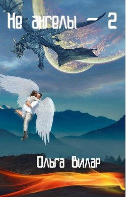 Читать онлайн книгу Не ангелы 2 (СИ) автор Вилар Ольга Книга Не ангелы 2 (СИ)