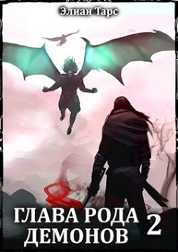 Читать онлайн книгу Глава рода демонов 2 (СИ) автор Тарс Элиан Книга Глава рода демонов 2 (СИ)
