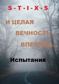 Читать онлайн книгу И целая вечность впереди... (СИ) автор Юрий Чайкин Книга И целая вечность впереди... (СИ)