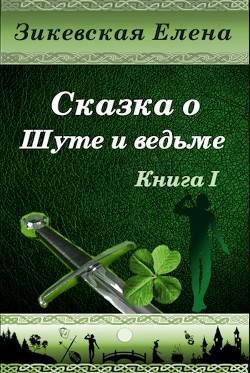 Читать онлайн книгу Сказка о Шуте и ведьме (СИ) автор Елена Зикевская Книга Сказка о Шуте и ведьме (СИ)