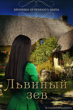 Читать онлайн книгу Львиный зев (ЛП) автор Дуэ Леа Книга Львиный зев (ЛП)