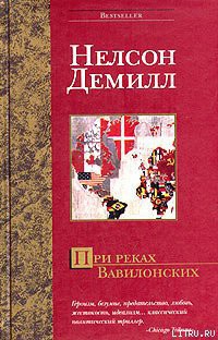 Читать онлайн книгу При реках Вавилонских автор Демилль Нельсон Книга При реках Вавилонских