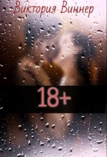 Читать онлайн книгу 18+ (СИ) автор Виннер Виктория Книга 18+ (СИ)