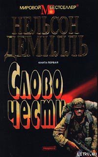 Читать онлайн книгу Слово чести автор Демилль Нельсон Книга Слово чести