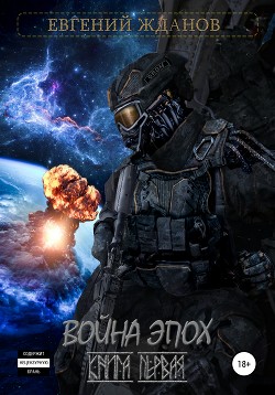 Книга Война эпох (СИ)