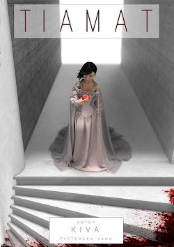 Читать онлайн книгу Тиамат (СИ) автор Книга Тиамат (СИ)