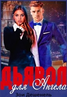 Читать онлайн книгу Дьявол для Ангела (СИ) автор Дешенель Зои Книга Дьявол для Ангела (СИ)