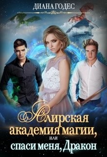 Читать онлайн книгу Алирская академия магии, или Спаси меня, Дракон (СИ) автор Годес Диана Книга Алирская академия магии, или Спаси меня, Дракон (СИ)