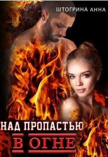 Книга Над пропастью в огне (СИ)