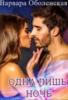 Читать онлайн книгу Одна лишь ночь (СИ) автор Оболенская Варвара Книга Одна лишь ночь (СИ)