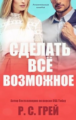 Книга Сделать все возможное (ЛП)