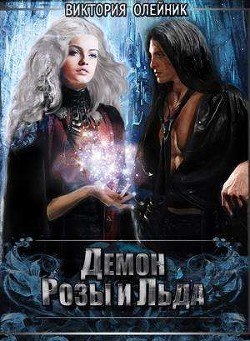 Читать онлайн книгу Демон Розы и Льда (СИ) автор Олейник Виктория Книга Демон Розы и Льда (СИ)