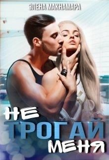 Книга Не трогай меня (СИ)