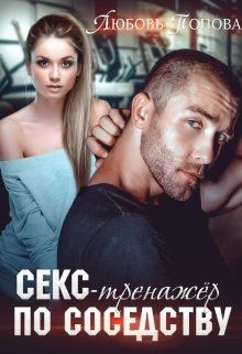 Читать онлайн книгу Секс-тренажер по соседству (СИ) автор Попова Любовь Книга Секс-тренажер по соседству (СИ)