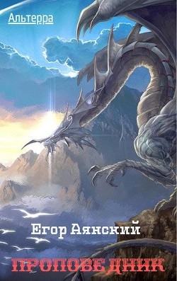 Читать онлайн книгу Проповедник (СИ) автор Егор Аянский Книга Проповедник (СИ)