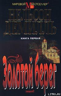 Читать онлайн книгу Золотой берег автор Демилль Нельсон Книга Золотой берег