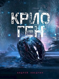 Читать онлайн книгу Крио Ген (СИ) автор Хведчин Андрей Книга Крио Ген (СИ)