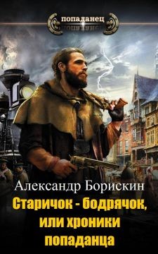 Читать онлайн книгу Старичок – бодрячок, или хроники попаданца (СИ) автор Борискин Александр Алексеевич Книга Старичок – бодрячок, или хроники попаданца (СИ)