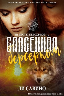 Читать онлайн книгу Спасенная берсерком (СИ) автор Савино Ли Книга Спасенная берсерком (СИ)