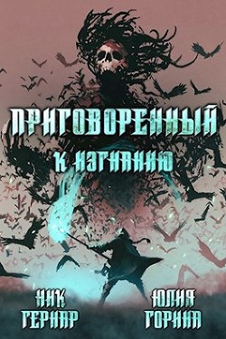 Читать онлайн книгу Приговоренный к изгнанию (СИ) автор Горина Юлия Книга Приговоренный к изгнанию (СИ)